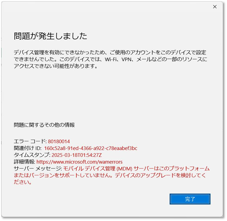 Teamsを利用しようとすると「エラーコード：80180014」が表示